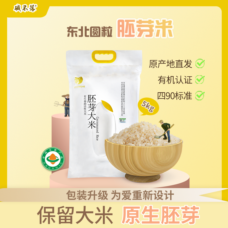 碱不落有机胚芽米5kg/袋（粮食属于食品，出厂后非质量问题不退不换，运输过程中漏气不属于质量问题）